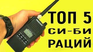 ТОП 5 лучших автомобильных раций, работающих в CB диапазоне 27 МГц