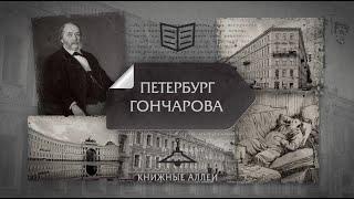 "Книжные аллеи. Адреса и строки" Петербург Гончарова