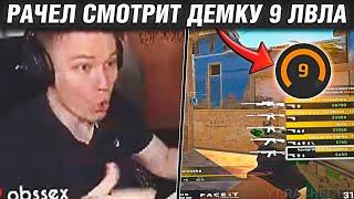 РАЧЕЛ АНАЛИЗИРУЕТ ДЕМКУ 9 ЛВЛА ФЕЙСИТА / RACHEL РАЗБИРАЕТ ДЕМКУ ПОДПИСЧИКА! / CS:GO RACHEL