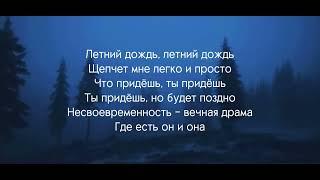 Бумбокс - Летний дождь (cover караоке)