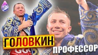 «ГОЛОВКИН - ПРОФЕССОР!» первый тренер Геннадия Головкина - Магомед Шабуров 