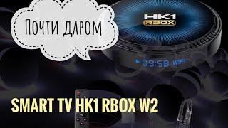 Smart TV almost for freeSmart TV почти даромHK1 RBOX W2&VONTAR X2