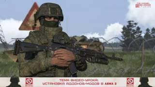 Инструкция по установке аддонов и модов в Arma 3