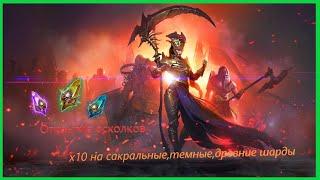 Raid: Shadow Legend | Открытие сакральных,темных,синих осколков на х10