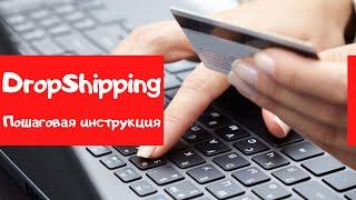 DropShipping. Пошаговая инструкция   Как начать бизнес в сфере Дропшиппинга