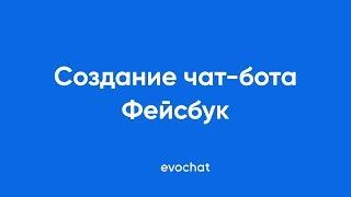 Создание чат-бота Фейсбук | EVOCHAT