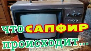 ТЕЛЕВИЗОР САПФИР Что происходит?