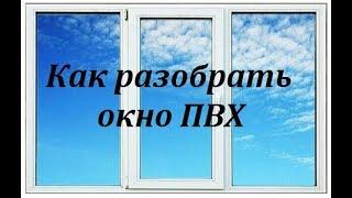 КАК РАЗОБРАТЬ пластиковое окно. Как снять створку. Как вытащить стеклопакет