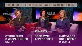 ОНЛАЙН ВСТРЕЧА с Дэнис Реннер | 15 марта | Благая Весть онлайн | IGNC | Проповеди христианские