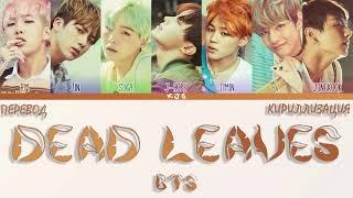 BTS - DEAD LEAVES [ПЕРЕВОД/КИРИЛЛИЗАЦИЯ/COLOR CODED LYRICS]