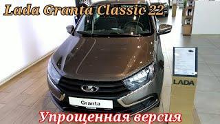 Упрощенная Lada Granta Classic 22.А что по цене в июне 2022.