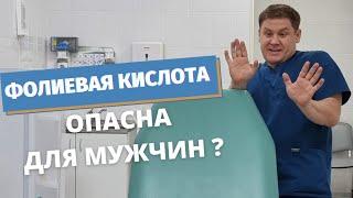 Фолиевая кислота. Вред для мужчин.