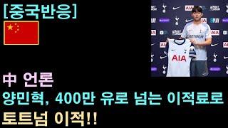 [중국반응] 中 언론 "양민혁, 400만 유로 넘는 이적료로 토트넘 이적"