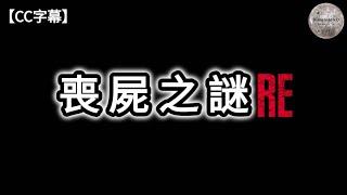 喪屍之謎 RE | 喪屍特徵; 種類; 生態 | 巫術; 寄生; 病毒型喪屍 | 神話中的喪屍 | 現實中的喪屍事件 | 喪屍相關作品 | 喪屍藥物 | 中東的喪屍故事 | Dimension D.