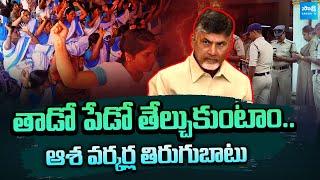 Asha Workers FIGHT for Salaries Hike Against Chandrababu Govt | Sakshi TV