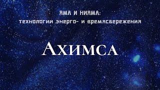 Ахимса — вселенский закон любви | Яма и Нияма. Отрывок из беседы с Андреем Лобановым