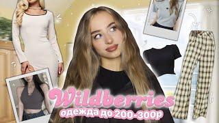  ОДЕЖДА ДО 200-300₽ | САМАЯ ДЕШЕВАЯ ОДЕЖДА НА WILDBERRES 🫣