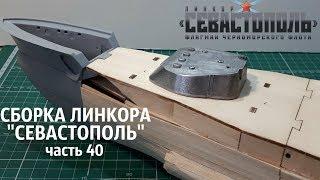 СБОРКА ЛИНКОРА "СЕВАСТОПОЛЬ" от DeAgostini часть 40