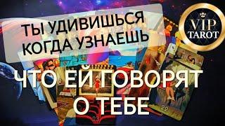  ЧТО ЕЙ ГОВОРЯТ О ТЕБЕ 🫨 расклад таро для мужчин  мужское гадание онлайн