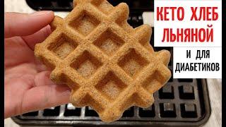 ЛЬНЯНОЙ ХЛЕБ  КЕТО РЕЦЕПТ для ДИАБЕТИКОВ  БЕЗ муки  БЕЗ глютена