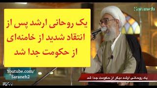 یک روحانی ارشد پس از انتقاد شدید از خامنه‌ای از حکومت جدا شد