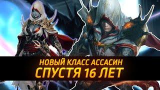 Новый класс - Ассасин / Замена АВ ПВ ТХ / ASSASSINS LINEAGE 2 ESSENCE 2022