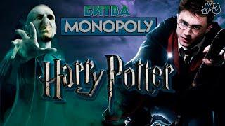 [Вскрываем Монополии] Выпуск 3: Битва двух Harry Potter