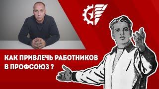 Как привлечь людей в профсоюз? // Алексей Этманов