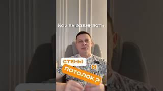 Как выравнивать стены и потолок?