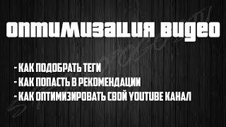 ОПТИМИЗАЦИЯ ВИДЕО | КАК ПОДОБРАТЬ ТЕГИ, ОПИСАНИЕ, КАК ПОПАСТЬ В РЕКОМЕНДАЦИИ | SEO