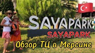 Мерсин. Торговый центр SAYAPARK. 5М Мигрос. Фуд-корт.