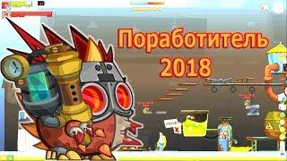 Поработитель с подсказками озвучкой прохождение 2018 Вормикс