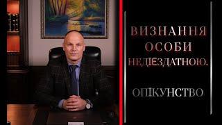 Визнання особи недієздатною. Опікунство.