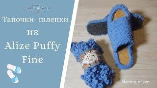 Домашние Тапочки Шлепки из пряжи Alize Puffy Fine (Ализе Пуффи Файн) Мастер-класс для начинающих.