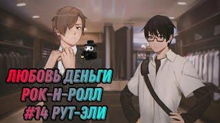 Любовь Деньги  Рок-н-Ролл  #14 Рут-Эли. 16+