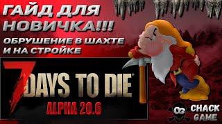 Обрушение на стройке. Обвал в шахте. Гайд для новичка по 7Days to Die.