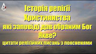 Історія  релігії Християнства. Заповіді господа бога Яхве і хто такий яхве насправді? Факти, цитати.