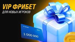 Приветственные фрибеты до 1000000 рублей в БК Мелбет