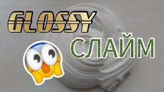 КАК СДЕЛАТЬ GLOSSY СЛАЙМ?/ГЛЯНЦЕВЫЙ СЛАЙМ/The Vlad ТАЙМ/