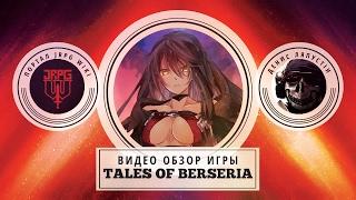 Tales Of Berseria - Рецензия от JRPG WIKI