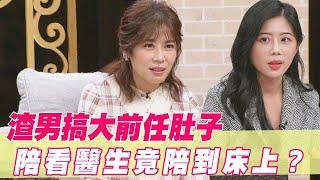 渣男搞大前任肚子！陪看醫生竟陪到床上？【單身行不行精選回顧】