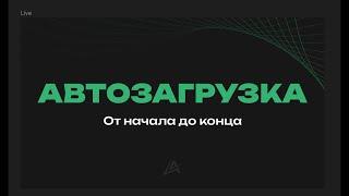 AutoZ от А до Я // Автозагрузка AutoZ