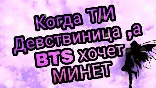 Реакцию Когда Т/И девствиница ,а BTS хочет МИНЕТ +65 | 1часть