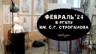 БУДНИ СТУДЕНТА-ХУДОЖНИКА, ФЕВРАЛЬ В СТРОГАНОВКЕ