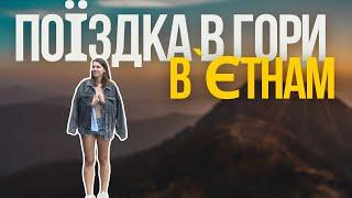 VLOG: Вʼєтнам поїздка українцями в гори | Новорічний ярмарок в Да Нангу