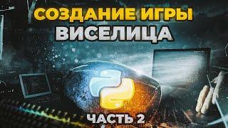 Создаю игру Виселица на Python! Часть 2