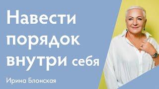 Сохранить мир внутри себя и навести там порядок | Ирина Блонская