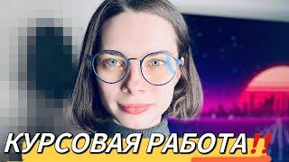 Как написать курсовую работу | Как быстро написать курсовую работу