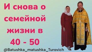 И снова о семейной жизни в 40 - 50 лет