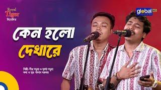 Keno Holo Dekha Re | কেন হলো দেখারে | Dipro Barua & Durjoy Barua | Bangla Song | Global Folk